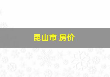 昆山市 房价